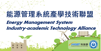 工程-光電資通訊_能源管理系統產學技術聯盟